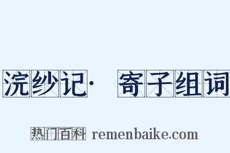 浣纱记·寄子组词是什么意思的图片